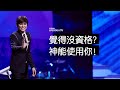 平约瑟 (Joseph Prince) – 觉得没资格？神能使用你！ | 新造视频