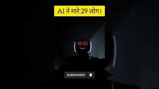 AI ने मारे 29 लोग।l AI is more dangerous than nuclear attack shorts facts