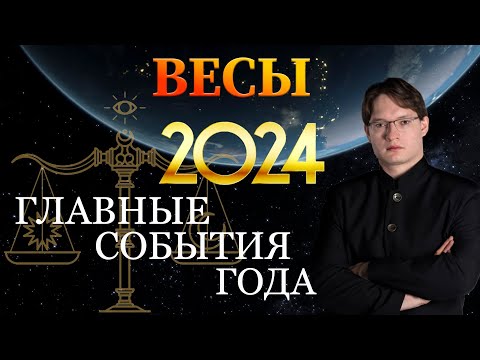 ♎ВЕСЫ - ГОРОСКОП НА 2024 ГОД ❗ ГЛАВНЫЕ СОБЫТИЯ ГОДА