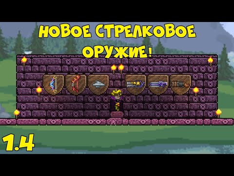 Все новое стрелковое оружие - Terraria 1.4!