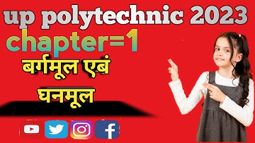 बर्गमूल एबं घनमूल (square root and Cube root) ||🔴🔴|| up polytechnic 2023_#polytechnic26kviews