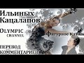 Ильиных Кацалапов перевод комментариев OLYMPIC channel  фигурное катание