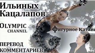 Ильиных Кацалапов перевод комментариев OLYMPIC channel  фигурное катание