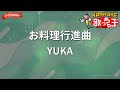 【ガイドなし】お料理行進曲/YUKA【カラオケ】