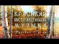 Красивая музыка для души на гуслях 🍀 Музыка для отдыха и хорошего настроения с пением птиц!