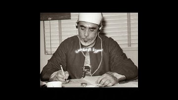 سورة الإخلاص ، قرآءة الشيخ محمود خليل الحصري