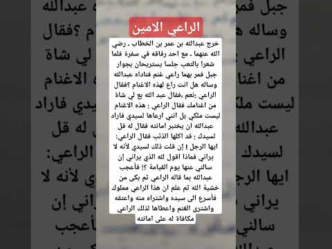 قصة الراعي الامين