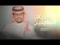 الشمس غيبتها تجدد ذكريات الغايبين جديد خالد ال بريك 2025 مدري متى يرفق عليك الحزن يالصدر الحزين 