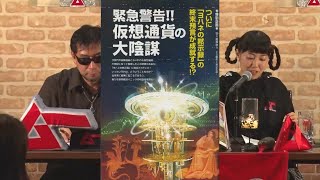 緊急警告!!仮想通貨の大陰謀 MUTube（ムー チューブ） 2018年9月号 #4