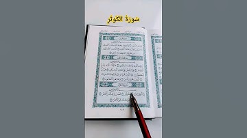 #سورة_الكوثر #عبد_العزيز_سحيم #صوت_الهداية #قرآن