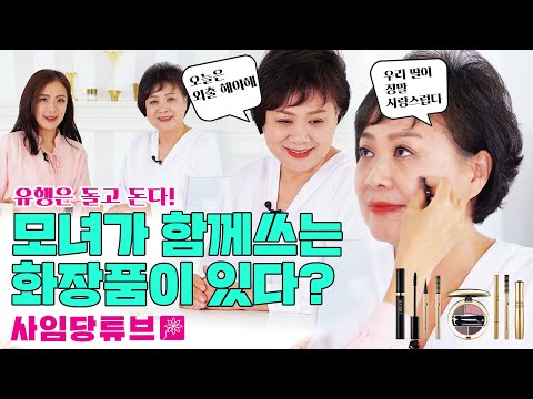 💄딸이 엄마한테 화장 해 주기! 모녀가 함께 쓰는 화장품이요? 여기 있어요!👀｜사임당튜브 ep.1-2