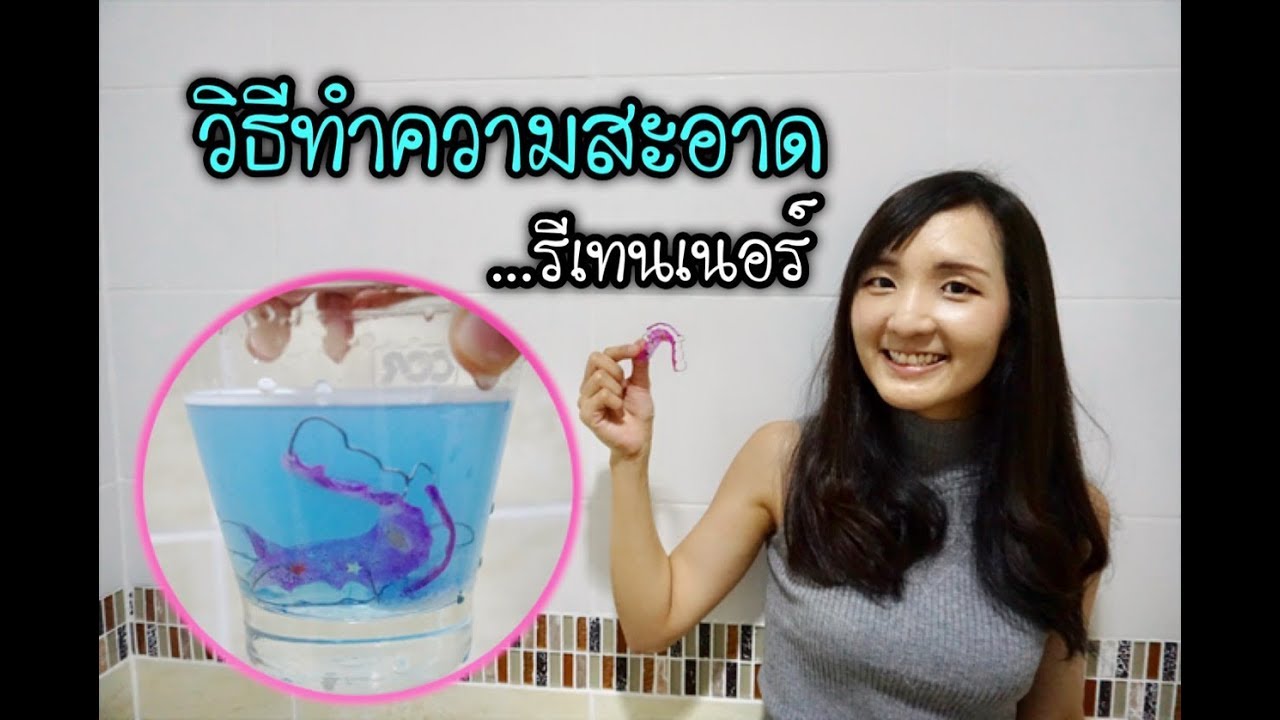 รีเทนเนอร์ ทำความสะอาดยังไง ??  ll Bow Dent MU