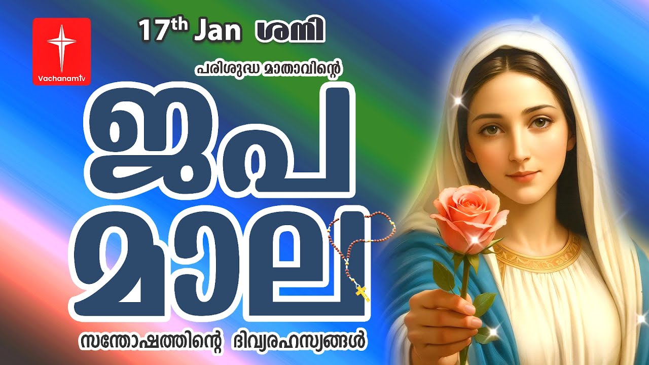 🔴 LIVE - Japamala |17 Jan 2026 | സന്തോഷത്തിന്റെ ദിവ്യരഹസ്യം | Joyful Mysteries Rosary | VachanamTV