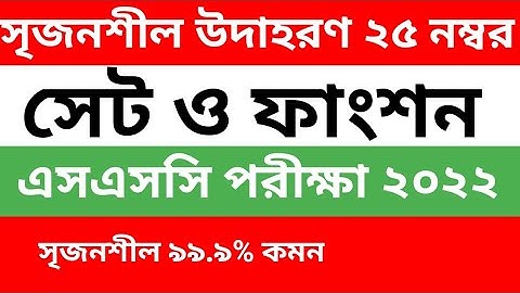 Class 9_10 Math chapter 2.1 || সেট ও ফাংশন ২.১ || উদাহরণ ২৫ নম্বর এর সমাধান ||