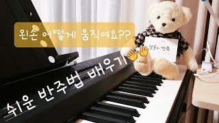 왕초보 기초 반주법🎹ㅣ코드 잡는법부터 아르페지오까지ㅣ왼손 움직이는 방법🖐