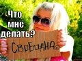 У вас НЕТ ОТНОШЕНИЙ? У вас плохая ЛИЧНАЯ ЖИЗНЬ? Вот что надо делать