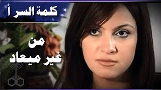 من غير ميعاد ׀ أشرف عبد الباقي – ريهام عبد الغفور ׀ كلمة السر 