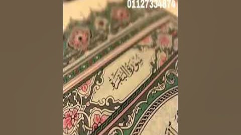 سورة البقرة الشيخ احمد فرحان