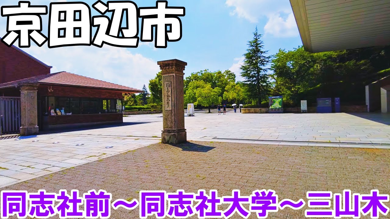 【京都】京田辺市内を散策　同志社前～同志社女子大～同志社大学～三山木   Kyoto Stroll around Kyotanabe City 4K