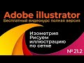 Adobe Illustrator Полный курс №21_2 Изометрия Рисуем иллюстрацию по сетке