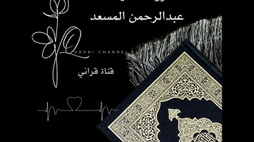 سورة العاديات تلاوة مؤثرة جدا القارئ عبدالرحمن المسعد