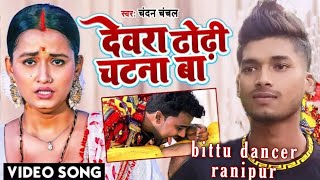 Devra Chodi Chahta Ba New Bhojpuri Song Bittu Dancer Ranipur
