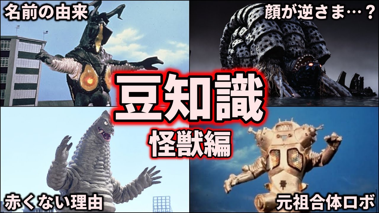 ゆっくり解説】ファンも意外と知らない…？ウルトラ怪獣の豆知識