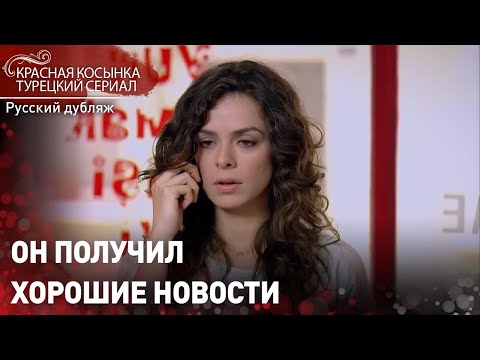 Он получил хорошие новости - Красная Косынка | Russian Dubbed | Al Yazmalım