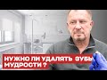 Когда и кому нужно удалять зубы мудрости