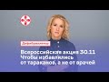 Всероссийская акция 30.11. Чтобы избавлялись  от тараканов, а не от врачей