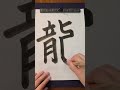 Japanese Kanji "龍" (Dragon) 🖌️🔥 #asmr #shodo #shorts
