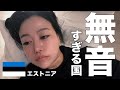 静か過ぎる先進国エストニア