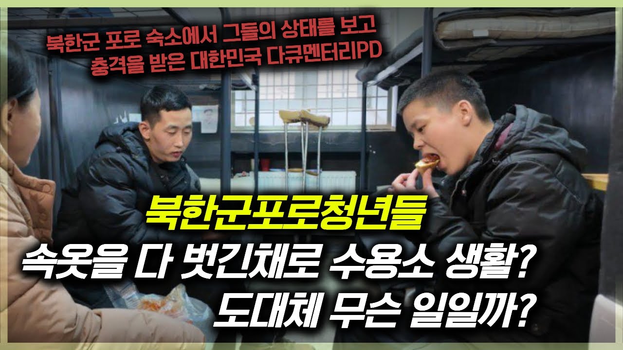 [단독취재] 북한군포로들 속옷을 다 벗긴채로 숙소생활? 도대체 그들에게 무슨 일이 벌어지고 있는것인가?. 국민여러분 제발 그들을 잊지 말아 주세요