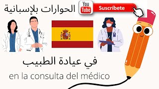 حوارات بلإسبانيةللمبتدئين من الصفر - في عيادة الطبيب-en la consulta del médico