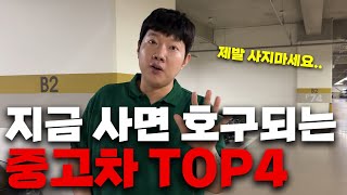 2024년 현시점 절대 사면 안되는 중고차 TOP4!!