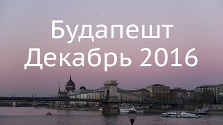 Будапешт. Декабрь 2016 Будапешт. Декабрь 2016
