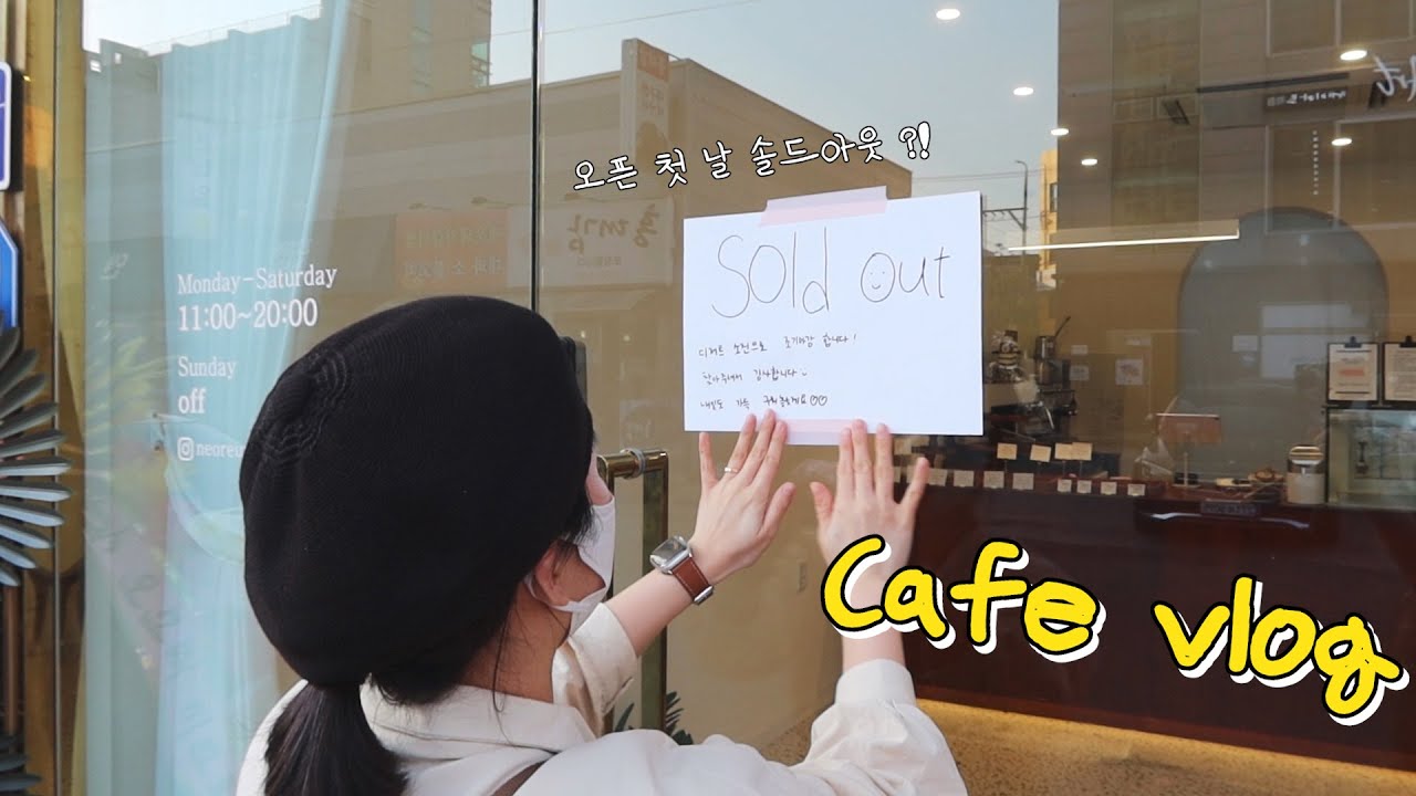 cafe vlog | 오픈 첫 날 솔드아웃?! 포항 디저트 맛집이 될 수 있을까...? , 1인 디저트 카페, 구움과자 전문점 브이로그, 20대 카페 사장 브이로그