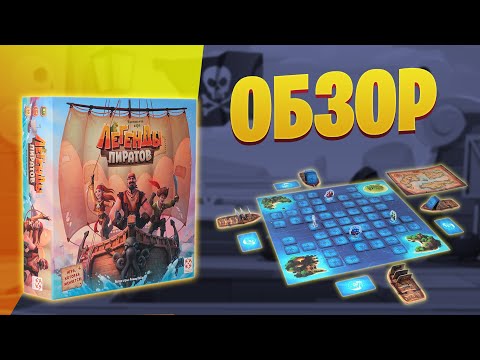 Легенды Пиратов - обзор семейной настолки с механикой Легаси!