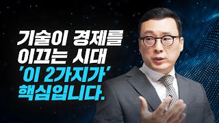 기술이 경제를 이끄는 시대, 2가지 핵심 섹터 (주식투자, 고태봉 본부장)