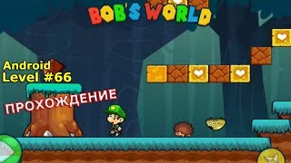 Level 66. Прохождение игры «Bob's World — Потрясающее приключение» на Android screenshot 5