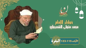 خواطر الإمام الشعراوي - سورة البقرة الآيات 115 : 123