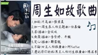 【周生如故】One and Only 歌曲合輯ost [full ost] - 如故 & 如一 & 若 & 無虞 & 定心 & 不論 & 還記得你的姓