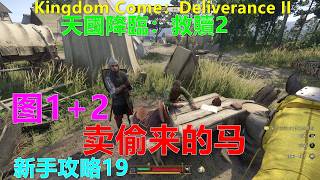 Kingdom Come：Deliverance II 天國降臨：救贖2 新手攻略19 图1 2卖偷来的马的黑市 Xbox 4K 天国：拯救2