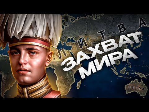 Видео: ЗАХВАТ МИРА ЗА ЛИТВУ в HEARTS OF IRON 4