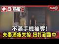 不滿手機被奪!夫妻酒後失控 扭打到路中｜TVBS新聞 @TVBSNEWS01