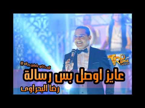 موال عايز اوصل بس رسالة رضا البحراوى احسن موال 2018