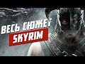 Сюжет TES V: Skyrim. История The Elder Scrolls. Глава 16