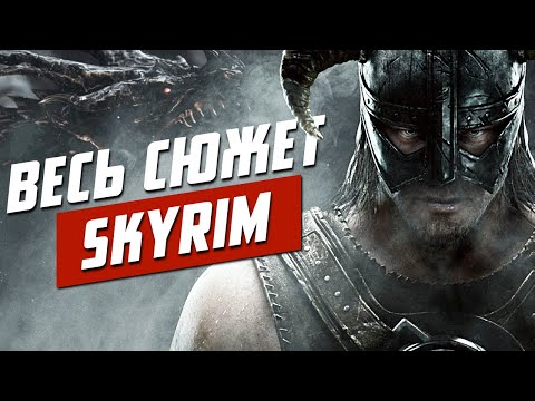 Видео: Сюжет TES V: Skyrim. История The Elder Scrolls. Глава 16