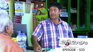 Episode 533 | Marimayam | This medical store too has a story to tell