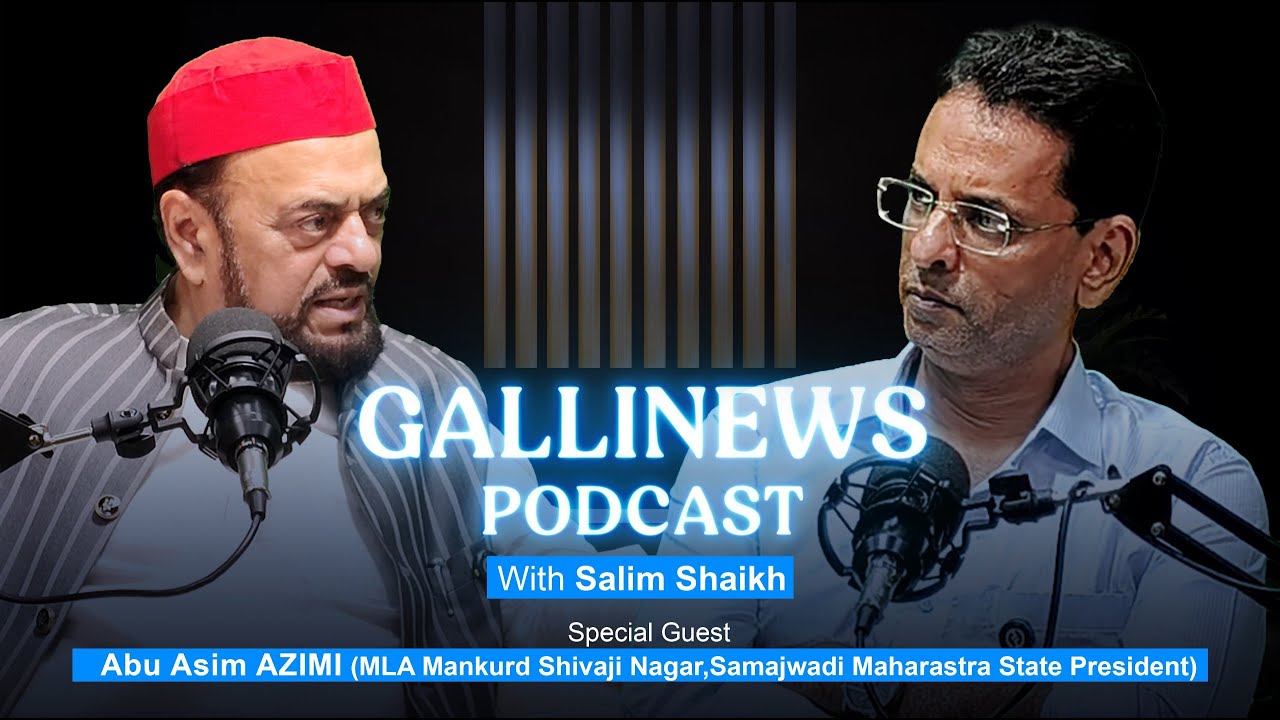 PODCAST : - Abu Asim Azmi (MLA Mankurd Shivaji Nagar, Samajwadi Party Maharashtra State President
